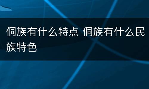 侗族有什么特点 侗族有什么民族特色