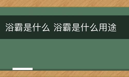 浴霸是什么 浴霸是什么用途
