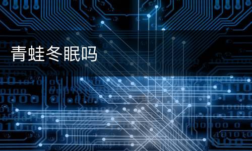 青蛙冬眠吗