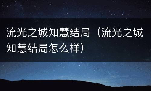 流光之城知慧结局（流光之城知慧结局怎么样）