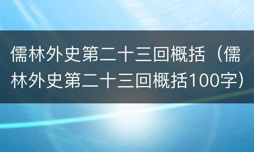 儒林外史第二十三回概括（儒林外史第二十三回概括100字）