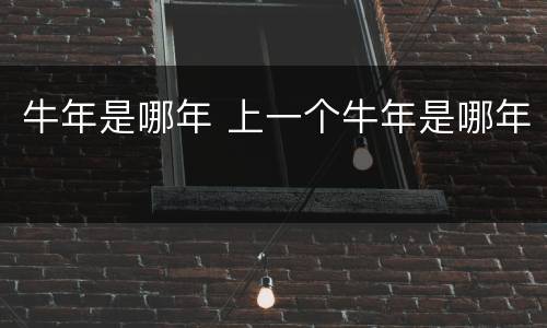 牛年是哪年 上一个牛年是哪年
