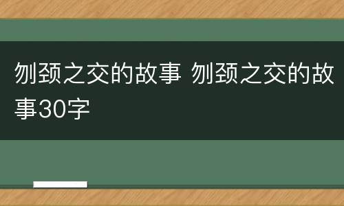 刎颈之交的故事 刎颈之交的故事30字