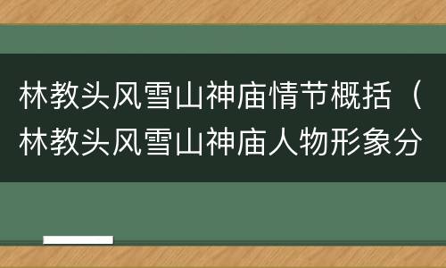 林教头风雪山神庙情节概括（林教头风雪山神庙人物形象分析）