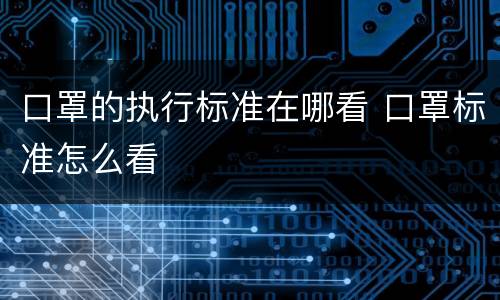 口罩的执行标准在哪看 口罩标准怎么看