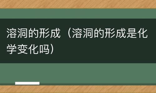溶洞的形成（溶洞的形成是化学变化吗）