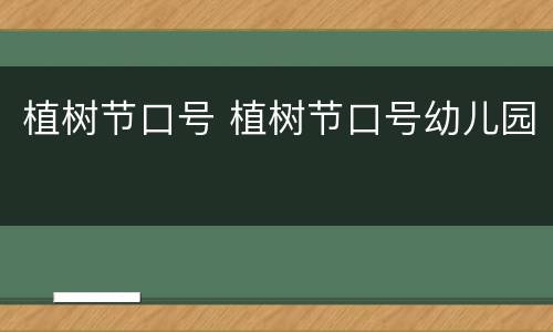 植树节口号 植树节口号幼儿园