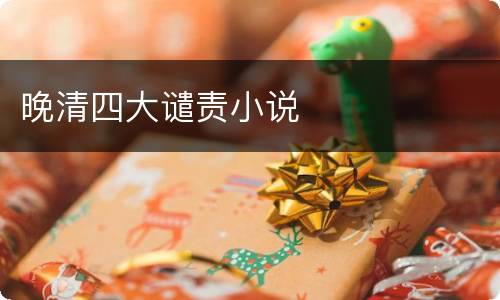 晚清四大谴责小说