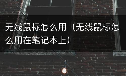 无线鼠标怎么用（无线鼠标怎么用在笔记本上）
