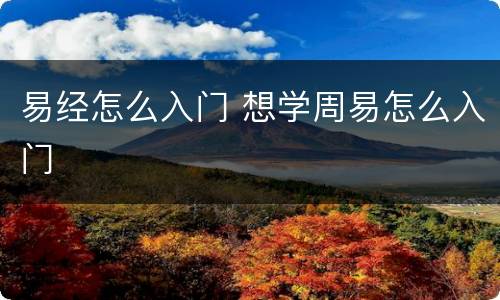 易经怎么入门 想学周易怎么入门