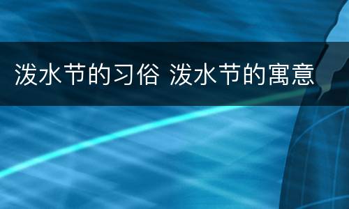 泼水节的习俗 泼水节的寓意