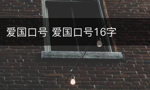 爱国口号 爱国口号16字