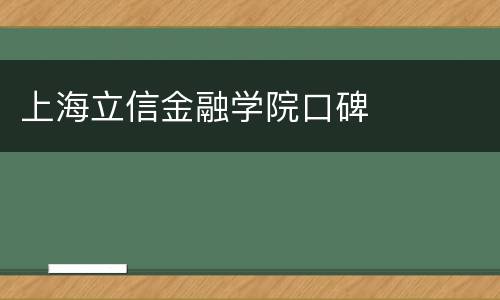 上海立信金融学院口碑