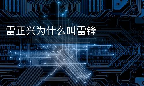 雷正兴为什么叫雷锋