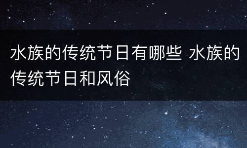 水族的传统节日有哪些 水族的传统节日和风俗