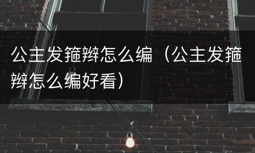 公主发箍辫怎么编（公主发箍辫怎么编好看）