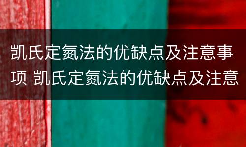 凯氏定氮法的优缺点及注意事项 凯氏定氮法的优缺点及注意事项有哪些