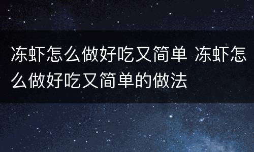 冻虾怎么做好吃又简单 冻虾怎么做好吃又简单的做法