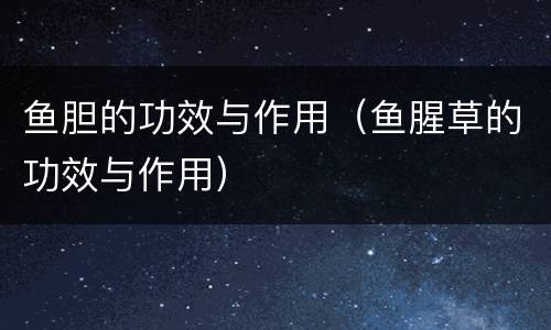 鱼胆的功效与作用（鱼腥草的功效与作用）