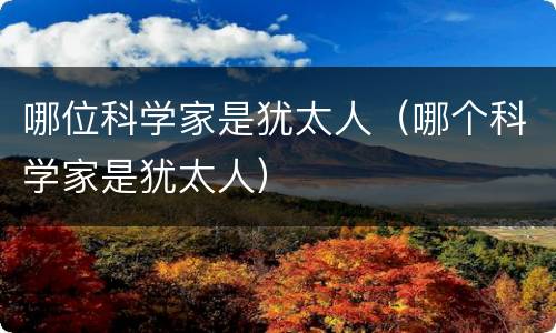 哪位科学家是犹太人（哪个科学家是犹太人）
