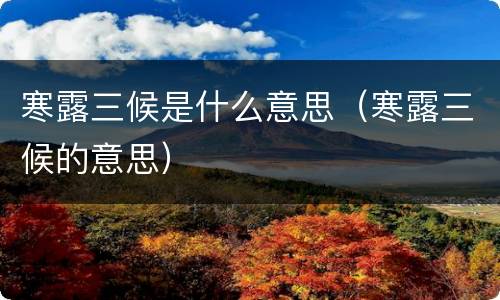 寒露三候是什么意思（寒露三候的意思）