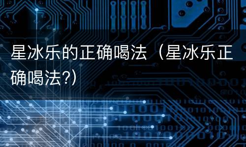 星冰乐的正确喝法（星冰乐正确喝法?）