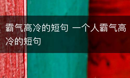 霸气高冷的短句 一个人霸气高冷的短句