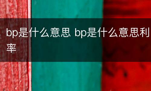 bp是什么意思 bp是什么意思利率