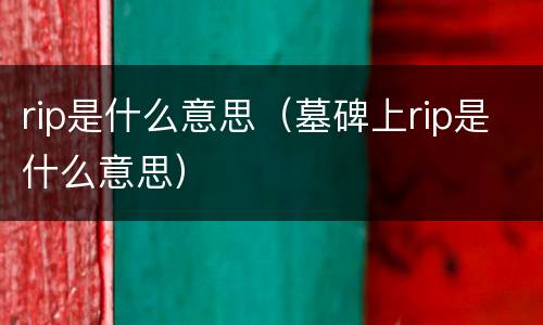 rip是什么意思（墓碑上rip是什么意思）