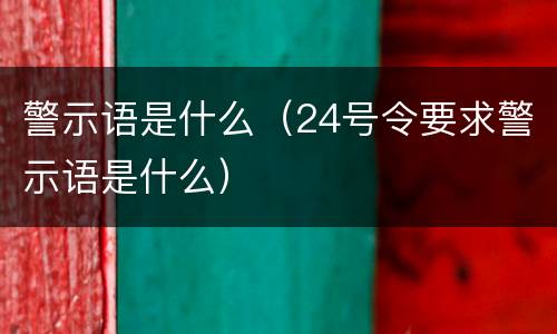 警示语是什么（24号令要求警示语是什么）