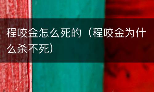 程咬金怎么死的（程咬金为什么杀不死）