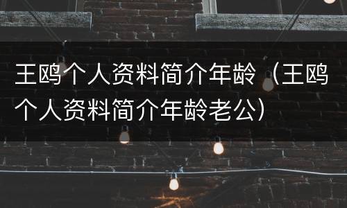 王鸥个人资料简介年龄（王鸥个人资料简介年龄老公）