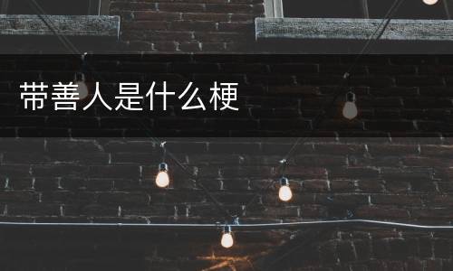 带善人是什么梗