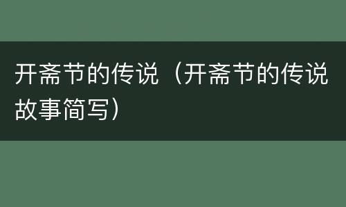 开斋节的传说（开斋节的传说故事简写）