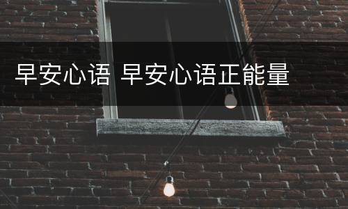 早安心语 早安心语正能量