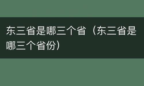 东三省是哪三个省（东三省是哪三个省份）
