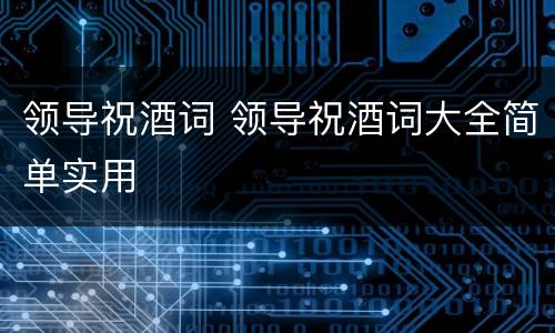 领导祝酒词 领导祝酒词大全简单实用