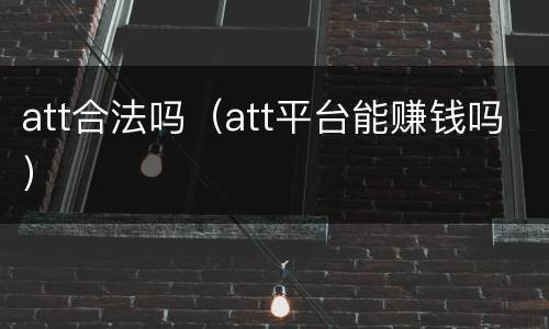 att合法吗（att平台能赚钱吗）