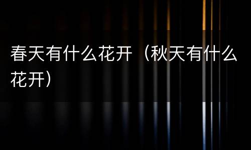 春天有什么花开（秋天有什么花开）