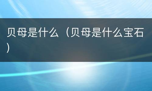 贝母是什么（贝母是什么宝石）