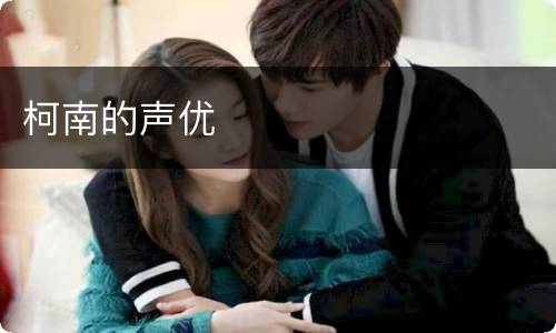 柯南的声优
