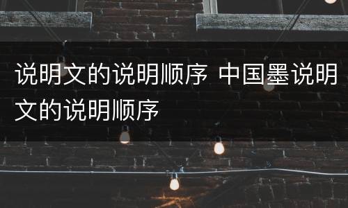 说明文的说明顺序 中国墨说明文的说明顺序
