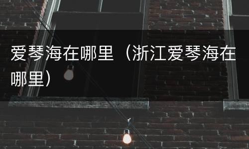 爱琴海在哪里（浙江爱琴海在哪里）