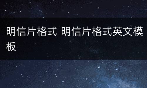 明信片格式 明信片格式英文模板