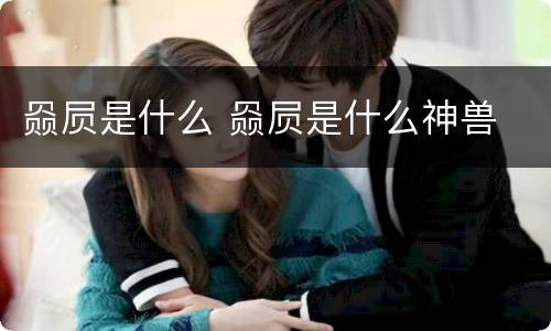 赑屃是什么 赑屃是什么神兽