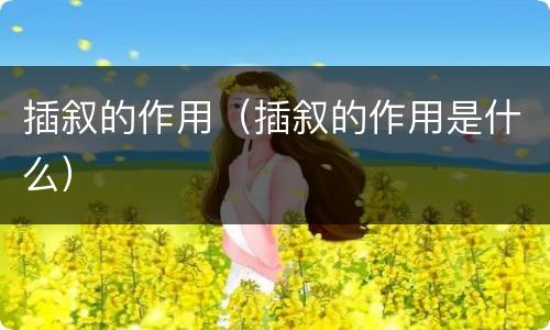 插叙的作用（插叙的作用是什么）