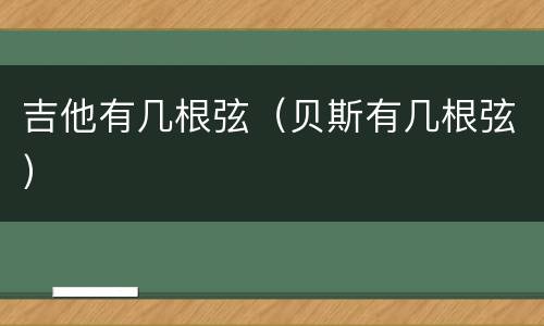 吉他有几根弦（贝斯有几根弦）