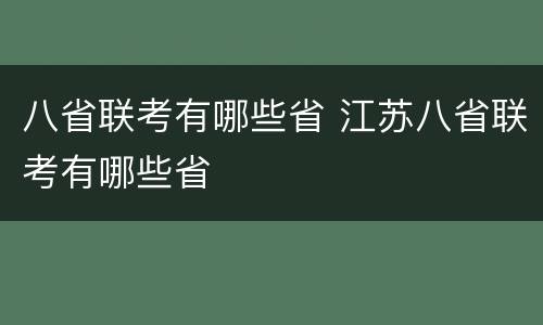 八省联考有哪些省 江苏八省联考有哪些省