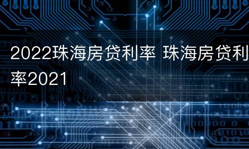 2022珠海房贷利率 珠海房贷利率2021