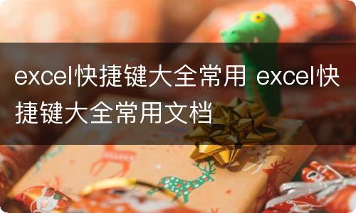 excel快捷键大全常用 excel快捷键大全常用文档